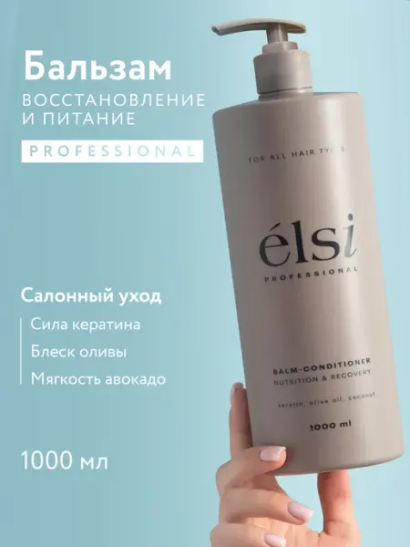 ELSI PROFESSIONAL Бальзам кондиционер для волос профессиональный 1000 мл