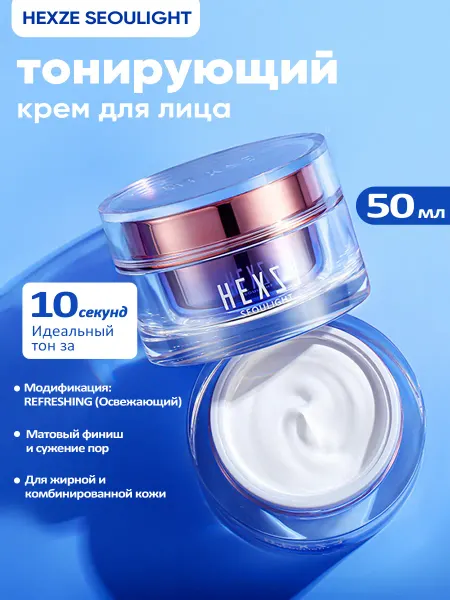 Hexze Крем для лица тонирующий матирующий для жирной кожи
