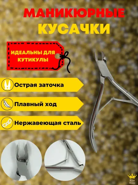 KlimStore Кусачки для ногтей и кутикулы маникюрные щипчики педикюра