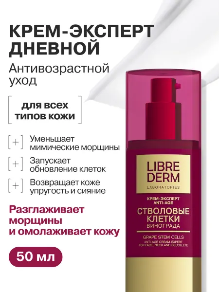 LIBREDERM Крем для лица дневной стволовые клетки 50 мл