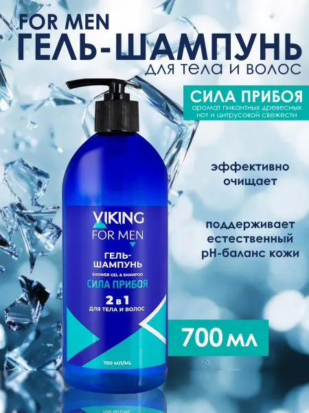 Viking Man's Гель - шампунь для тела и волос Сила прибоя 700 мл