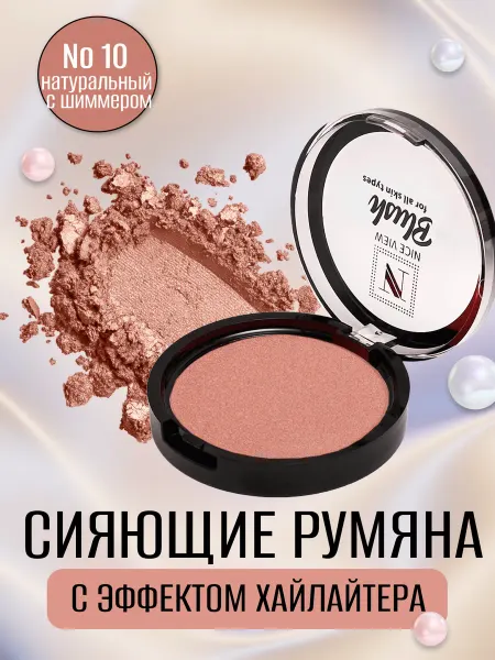 Nice View Румяна хайлайтер натуральный