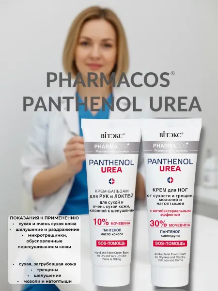 Витэкс крем для ног и рук с мочевиной набор panthenol urea