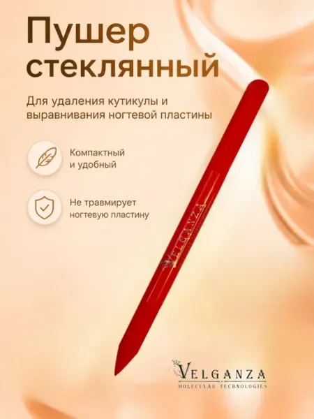 VELGANZA Пушер стеклянный для удаления кутикулы и выравнивания ногтев…
