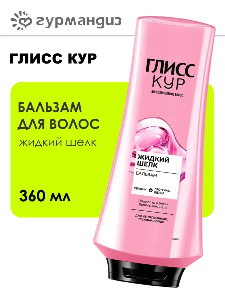 Глисс Кур Бальзам для волос жидкий шелк 360 мл