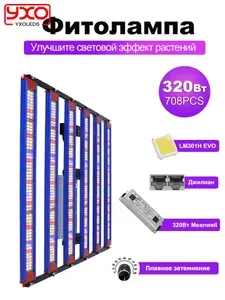 320 Вт LM301H EVO фитолампа для растений полного спектра Регулируемая яркость