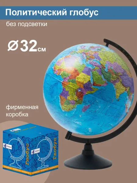 Globen Глобус Земли политический диаметр 320 мм Уцененный товар