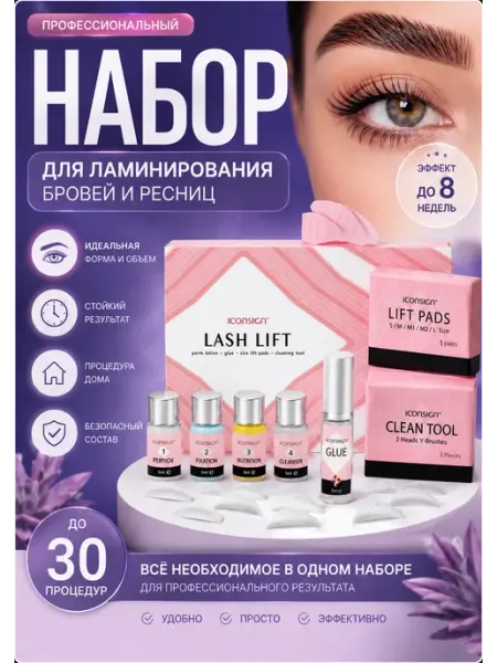 Профессиональный набор для ламинирования ресниц и бровей