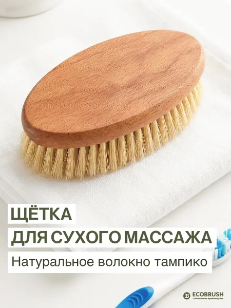 Щетка для сухого массажа тела с натуральным волокном