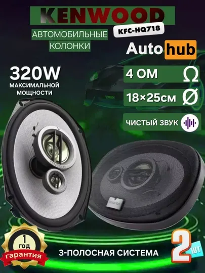 Колонки автомобильные Kenwood KFC-HQ718, 320 В