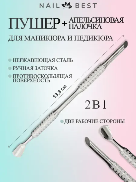 Пушер шабер для маникюра