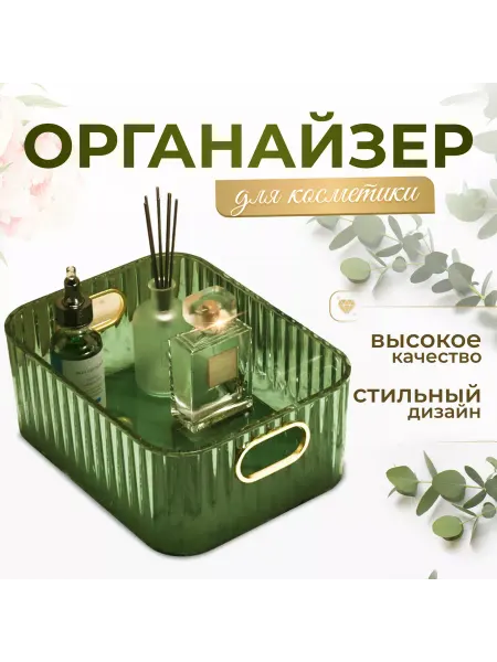 Органайзер для косметики