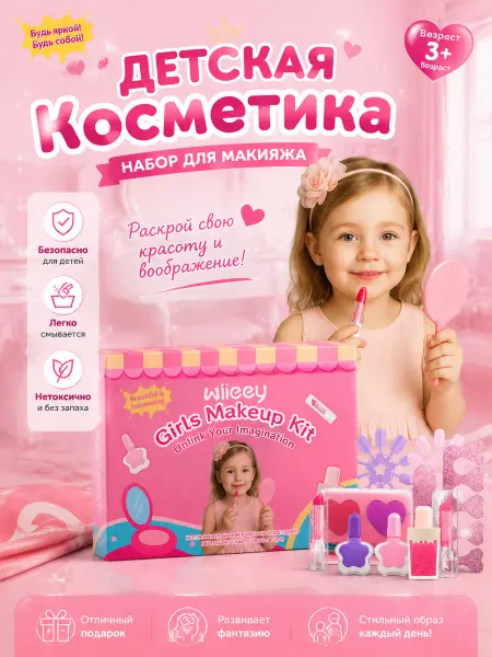 Wiieey Набор детской косметики