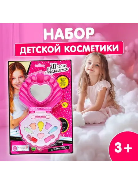 Набор косметики для девочки «Ракушка»