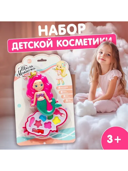 Набор косметики для девочки «Русалочка»