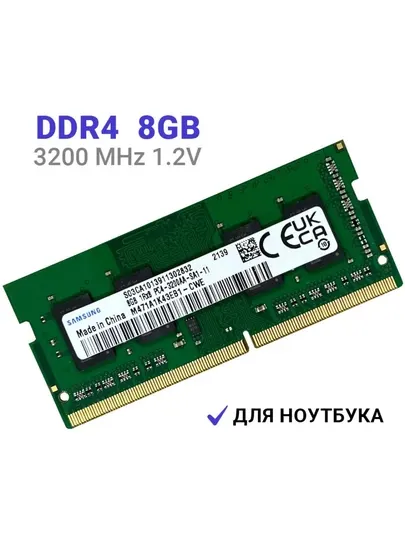 Оперативная память для ноутбука SAMSUNG DDR4 8Gb ОЗУ, 3200 Мгц, SoDIMM