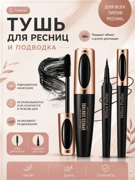 Набор тушь и подводка
