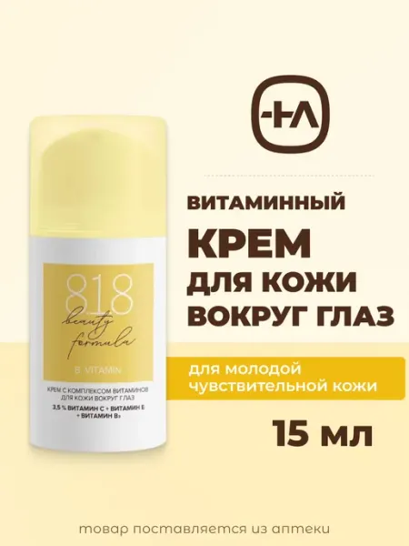 8.1.8 beauty formula Крем для кожи вокруг глаз с витаминами, 15 мл
