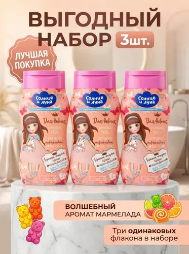 Гель для душа детский 3х200мл с ароматом мармелада, с экстрактами для купания, гипоаллергенный, С ПОДАРКОМ LOL СОЛНЦЕ И ЛУНА для девочек