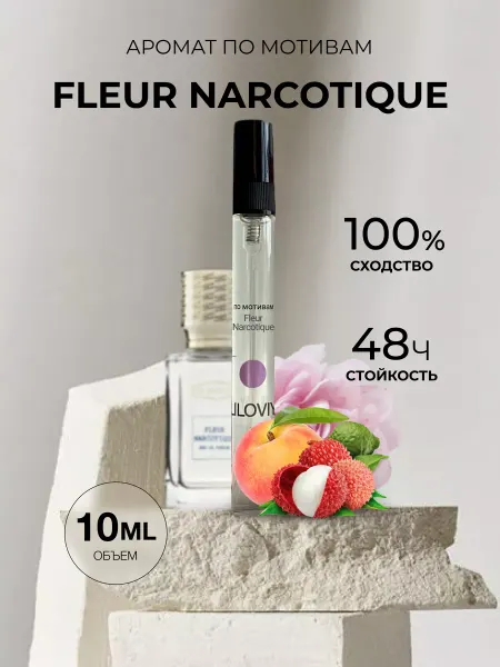 LILOVIY Масляные духи стойкие по мотивам Fleur Narcotique 10ml