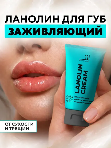 11i professional Крем ланолин для губ. Бальзам от сухости и трещин