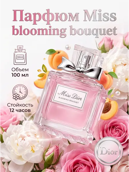 DIOR Parfums Духи для девушек цветочные стойкость 12ч