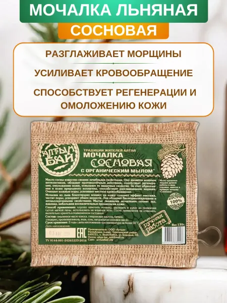 Алтын Бай Мочалка льняная с органическим мылом Сосновая, 130 г