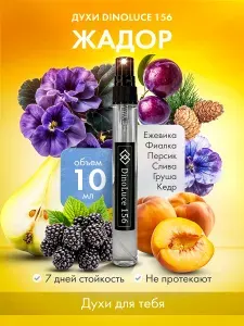 DinoLuce Духи 156 Жадор 2 шт по 10 мл