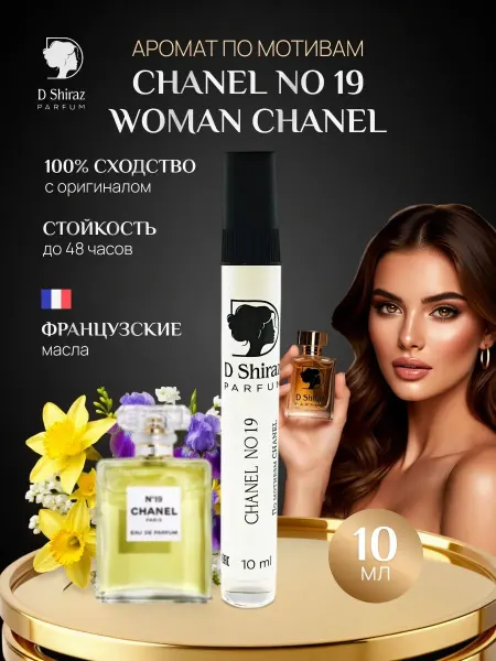 D Shiraz Parfum Духи Chanel №19, Шанель № 19 масляные, женские 10 мл