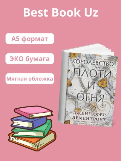 Королевство плоти и огня, Арментроут Дженнифер