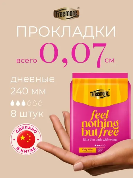 Freemore Прокладки женские ультратонкие 240 мм 8 шт