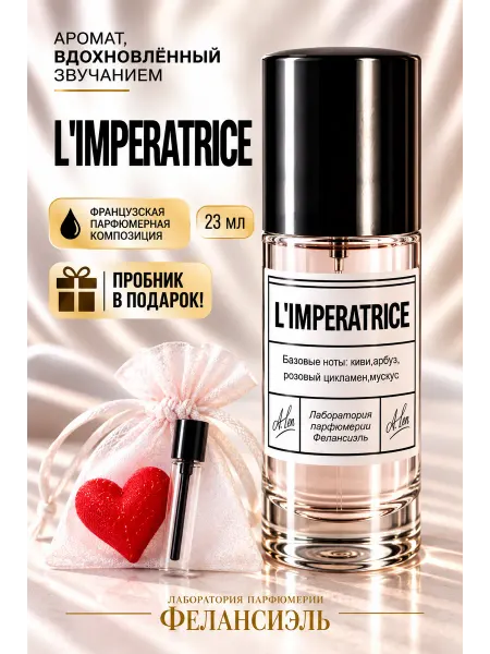 Фелансиэль Духи Императрица 3 L'IMPERATRICE 23 мл