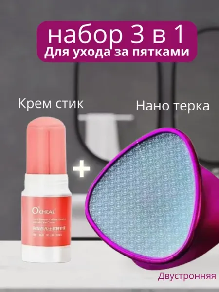 Пемзы Пилка для пяток и крем стик 3в1