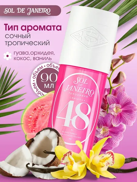 Мист для тела Sol de Janeiro "Cheirosa 48", парфюмированный, 240мл