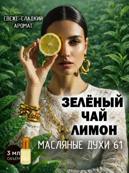 МоноАроматы Масляные духи 61 Зеленый чай Лимон