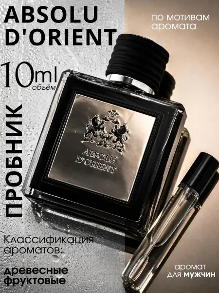 Anfar London Absolu d’Orient духи пробник 3 мл
