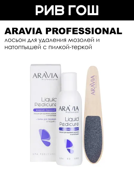 ARAVIA Professional Лосьон для ног для удаления мозолей и натоптышей, 150 мл