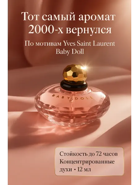 Baby Doll Yves Saint Laurent духи сладкие женские 12 мл