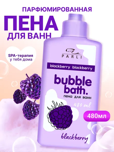 Parli Пена для ванн Bubble Bath Blackberry, 480мл