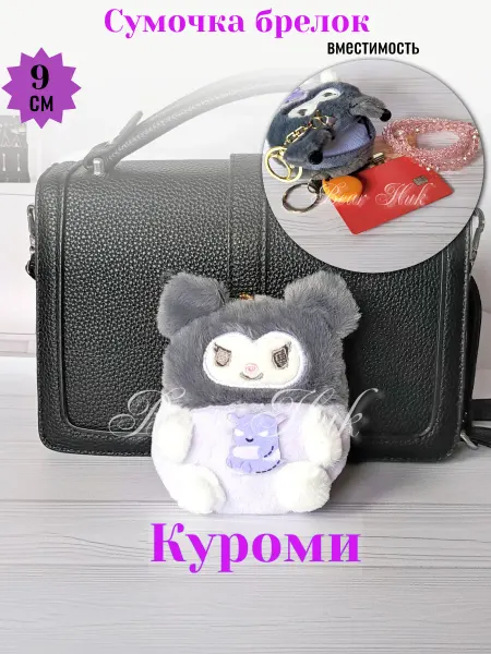 Bear Ник Кошелек детский Куроми брелок