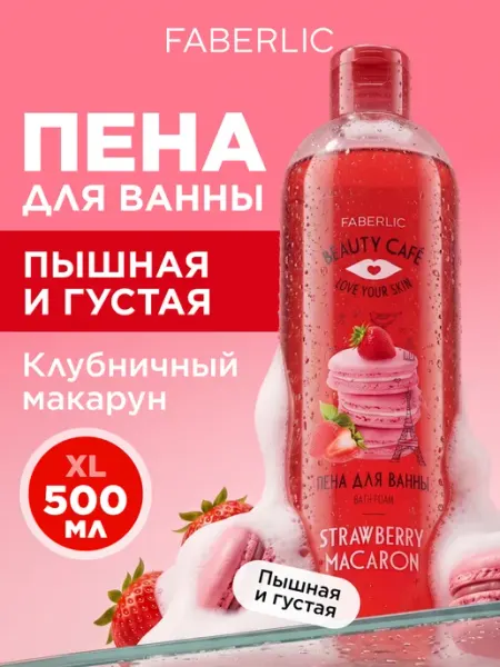 Faberlic Пена для ванны Клубничный макарун Beauty Cafe