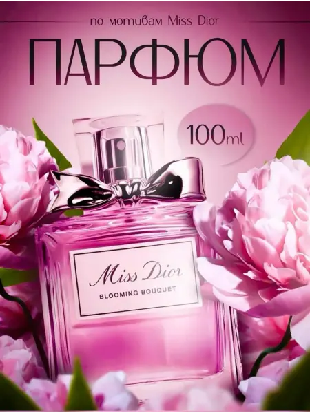Духи в подарок на Новый год Духи женский Miss Dior Blooming Bouquet 100 мл.Мисс Диор