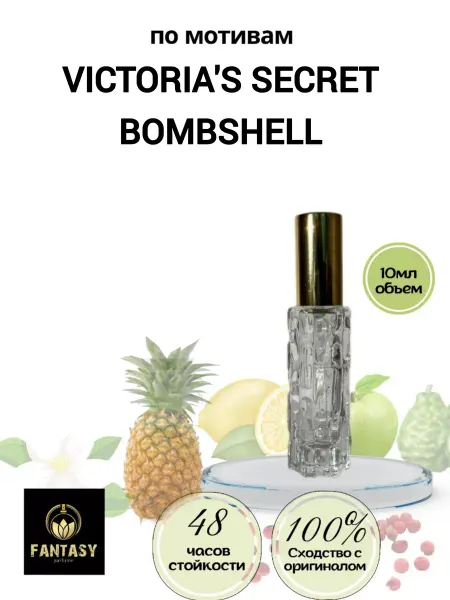 Fantasiy perfume Bombshell (мотив) концентрированные духи 10 мл спрей