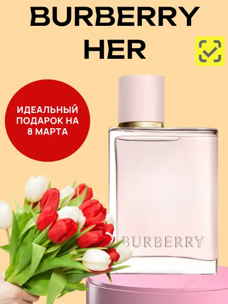 Вкусные духи Духи Burberry Her Барберри 100 мл