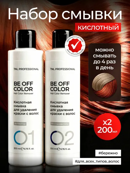 Комплект кислотной смывки для удаления краски с волос Be Off Color, TNL Professional