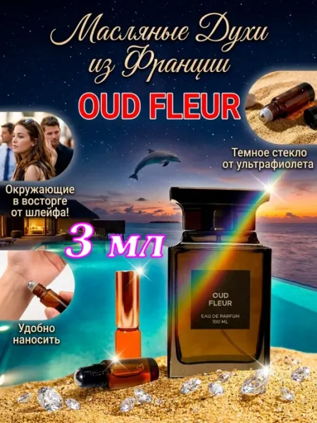 CriptoParfum Oud Fleur Духи Масляные Стойкие