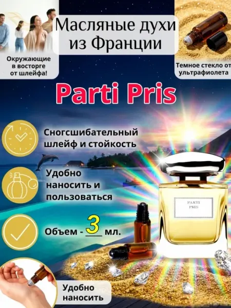 CriptoParfum Parti Pris Духи Масляные Стойкие