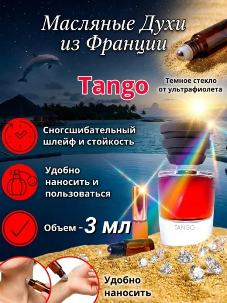 CriptoParfum Tango Духи Масляные Стойкие