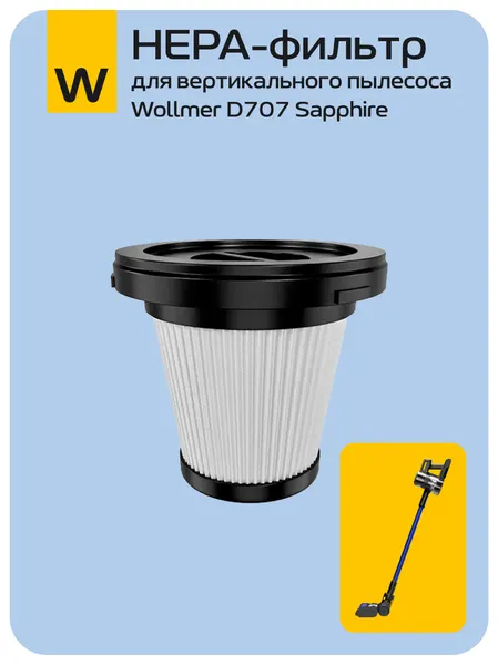 HEPA-фильтр для вертикального пылесоса Wollmer D707 Sapphire