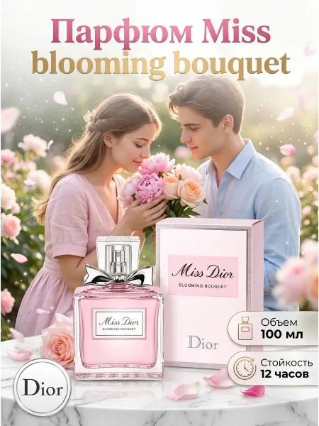 DIOR Parfums Подарок женщине духи стойкие цветочные